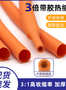 三倍带胶热缩管 橙色双壁管 环保绝缘防水密封 3倍收缩率含胶厚壁