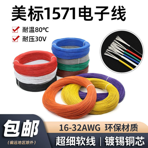 美标1571超细电子线镀锡铜软线