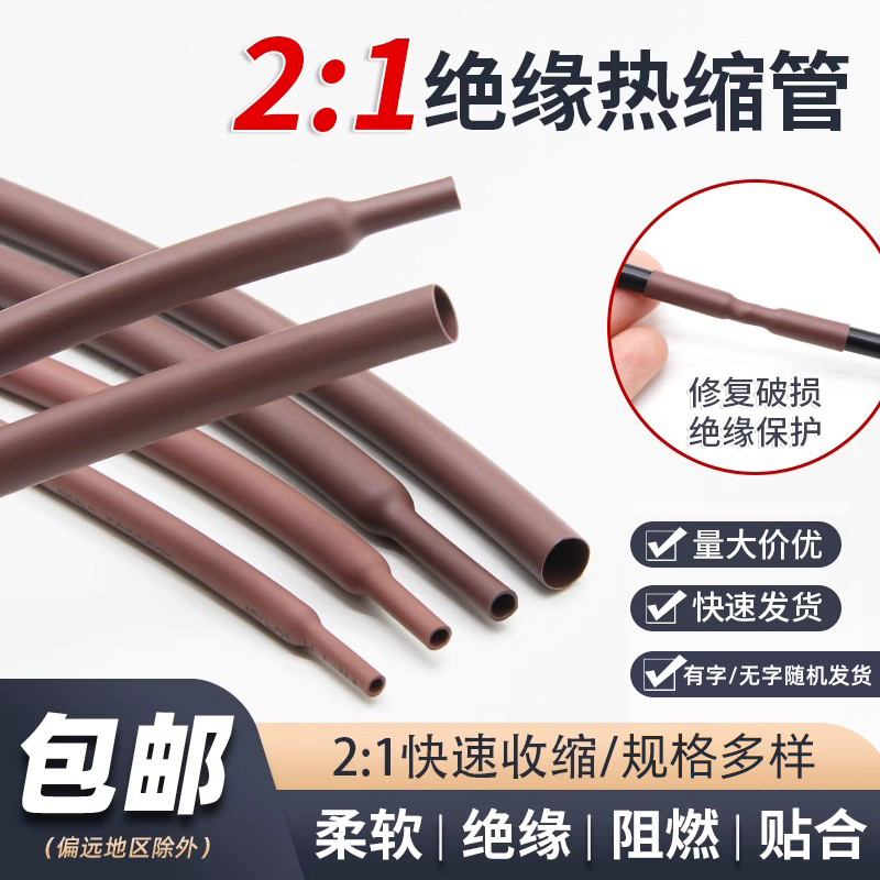 棕色两倍热缩管绝缘套管环保套管