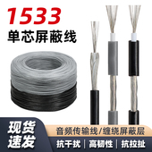 1533单芯屏蔽线 24AWG镀锡铜电线 缠绕屏蔽信号线音频线