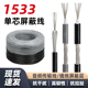 1533单芯屏蔽线 24AWG镀锡铜电线 缠绕屏蔽信号线音频线
