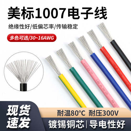 美标1007电线镀锡铜电子配线导线