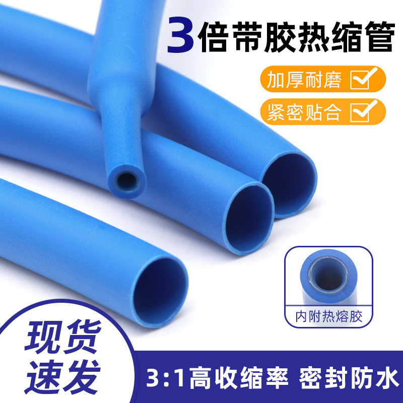 三倍带胶热缩管 蓝色双壁管3倍收缩套管密封防水 电线加厚保护套