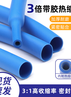 三倍带胶热缩管 蓝色双壁管3倍收缩套管密封防水 电线加厚保护套