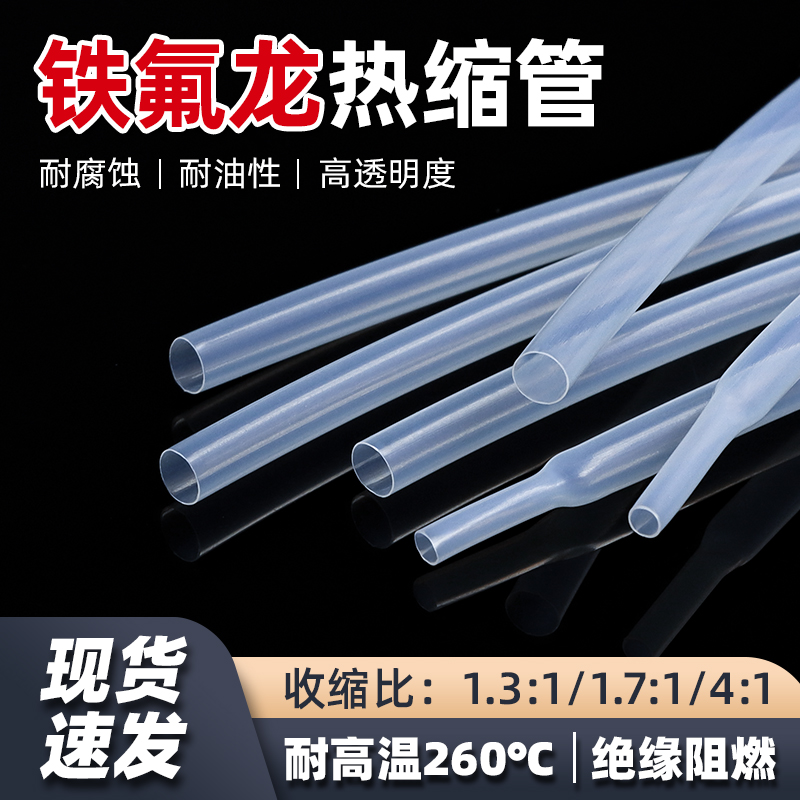 四倍铁氟龙热缩管耐高温热缩套管