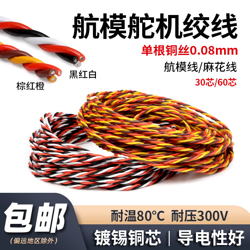 舵机延长线抗干扰绞线 麻花线60芯/30芯航模线材机器人无人机配件