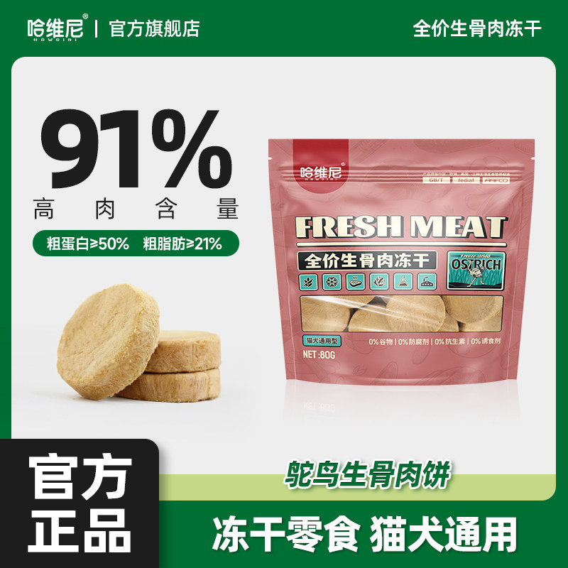 哈维尼宠物冻干狗狗零食幼犬生骨肉饼猫狗通用鹿肉鸵鸟肉官方正品