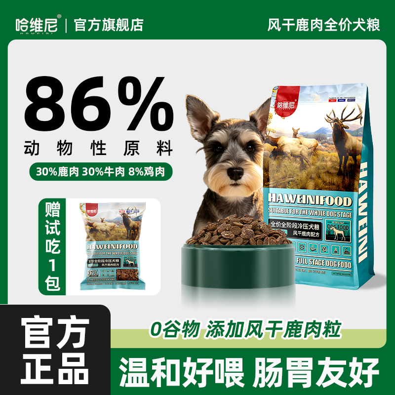 哈维尼狗粮风干鹿肉双拼20磅幼犬狗粮成犬粮法斗肥增烘焙无谷泰迪