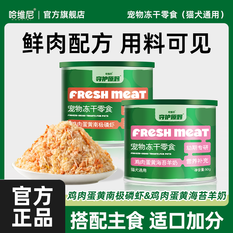 哈维尼蛋黄磷虾冻干宠物零食猫粮伴侣海苔羊奶营养狗粮拌饭鸡肉松