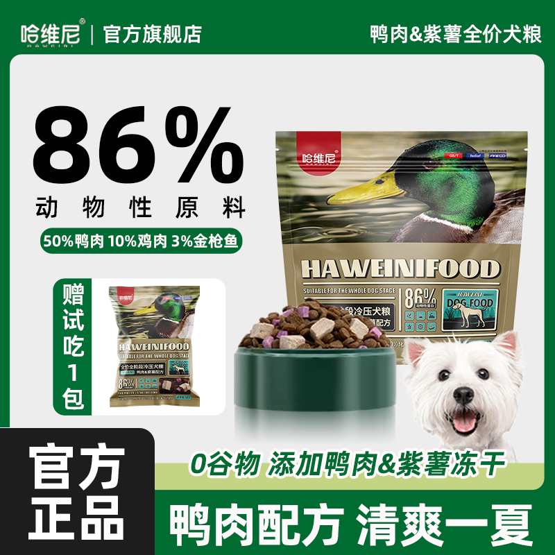 哈维尼狗粮鸭肉紫薯冻干犬粮幼成犬狗粮成泪犬痕法斗火降冷压犬粮