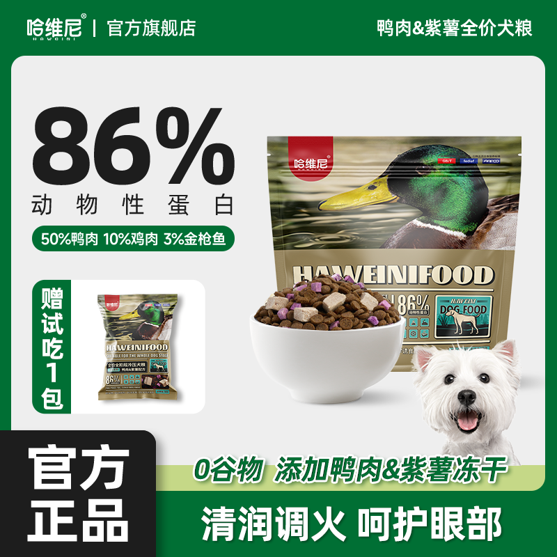 哈维尼鸭肉紫薯清热降火去泪痕