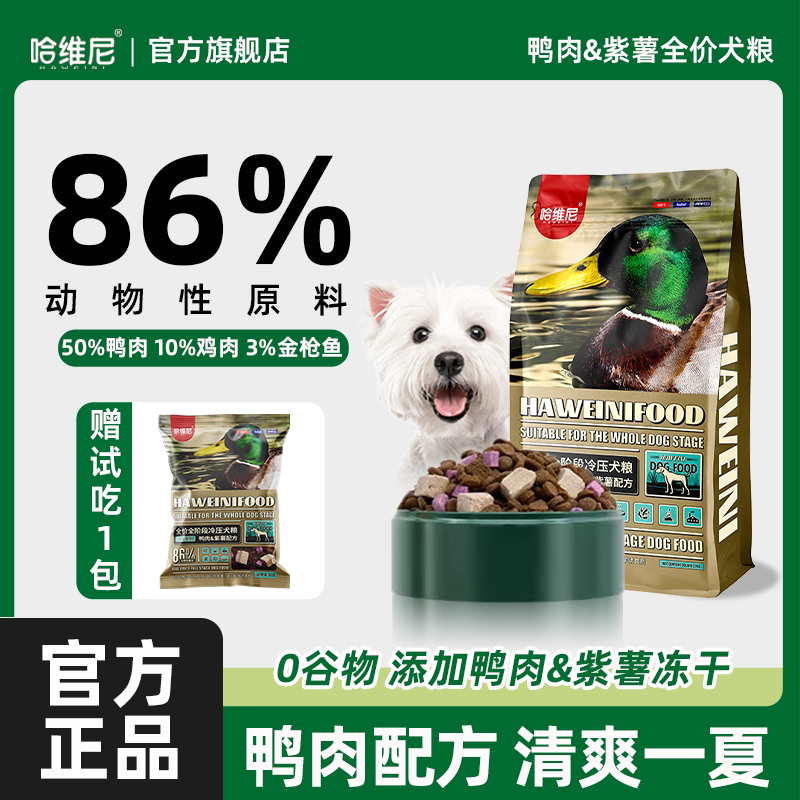 哈维尼狗粮20磅鸭肉紫薯泪痕冻干幼成犬狗粮成犬冷压小型犬然天粮