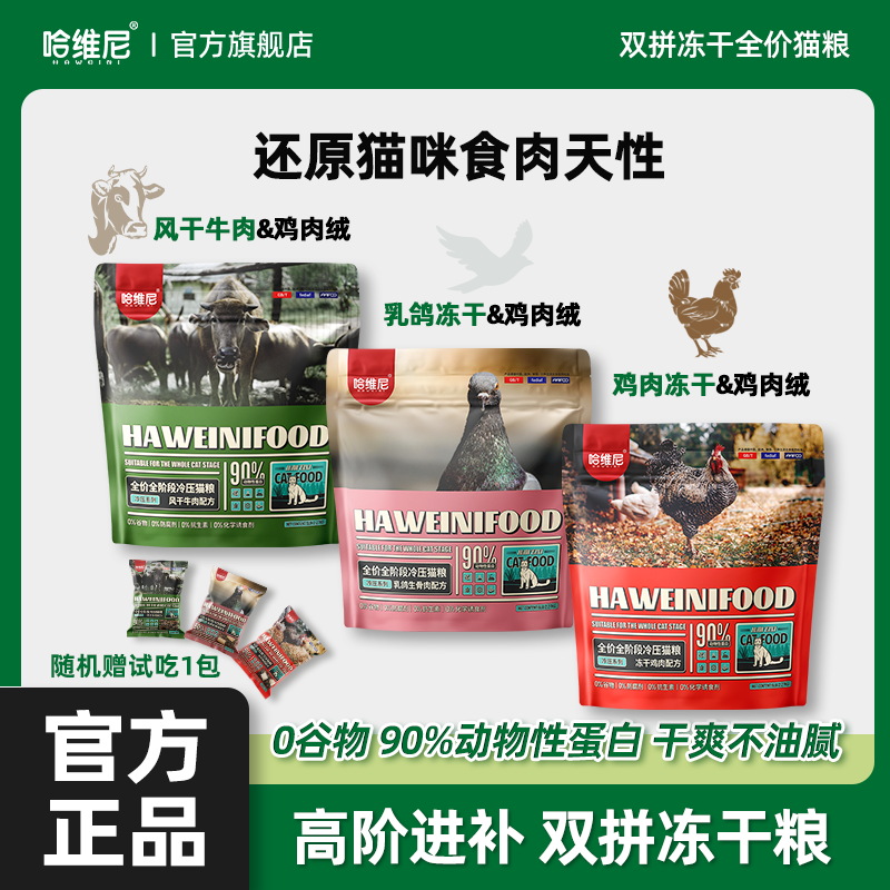 哈维尼双拼风干牛肉鸡肉猫粮乳鸽生骨肉冻干蓝猫布偶幼成猫全价粮,宠物/宠物食品及用品,猫全价膨化粮,淘宝优惠券,粉丝福利购,淘宝优惠卷