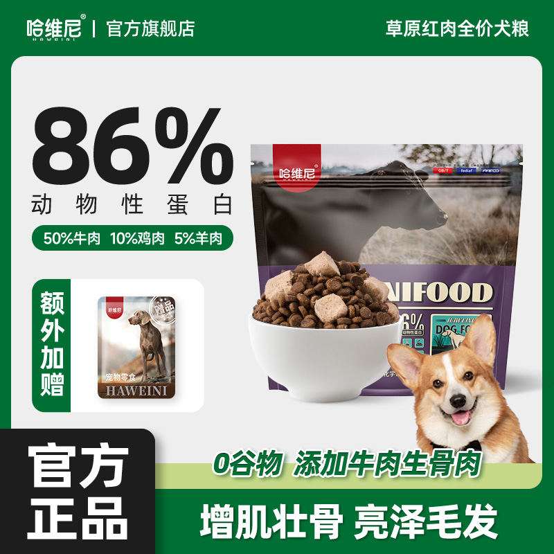 哈维尼草原红肉通用型狗粮全价
