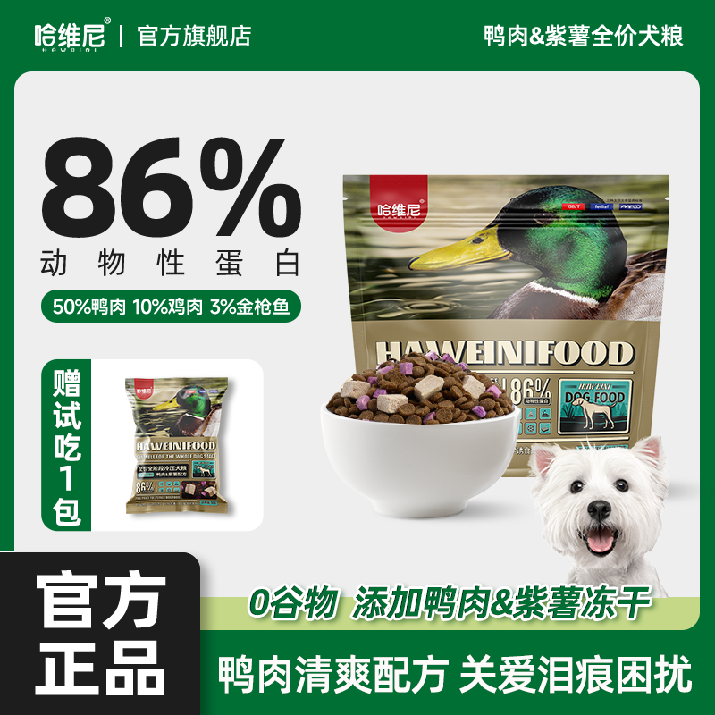哈维尼狗粮鸭肉紫薯冻干犬粮幼成犬狗粮成泪犬痕法斗火降冷压犬粮