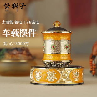 车载太阳光蓄能USB充电转轮家用电动转筒转桶藏族语狮子缩微胶片