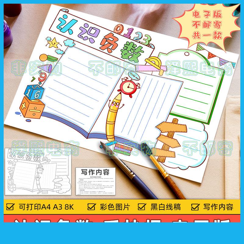 认识负数手抄报模板电子版小学生趣味数学负数知识学习手抄报线稿