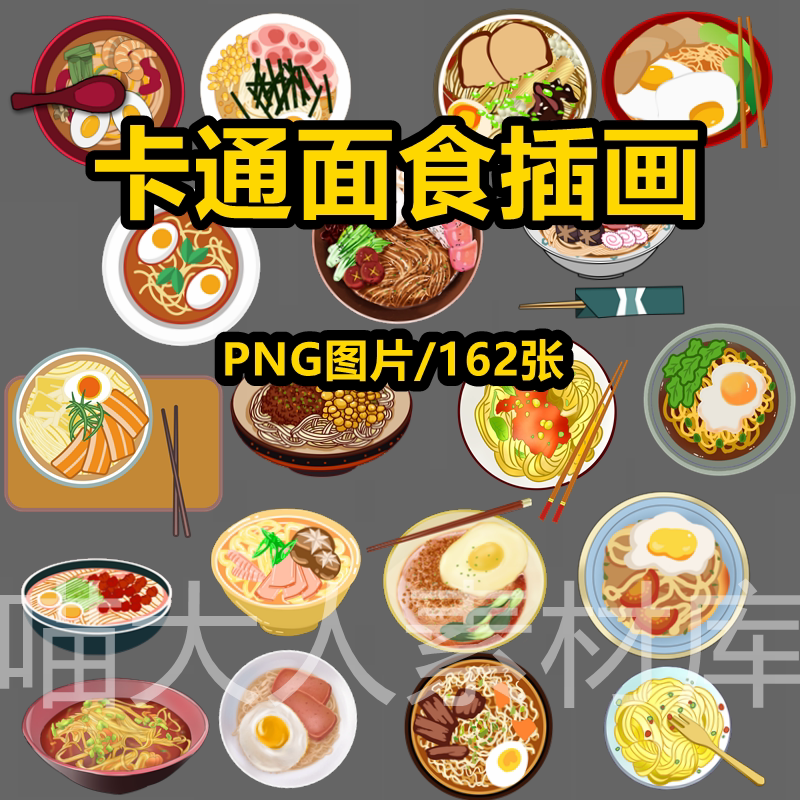 卡通手绘面食面条插画png免抠图片拌面汤面拉面电子手账贴图素材