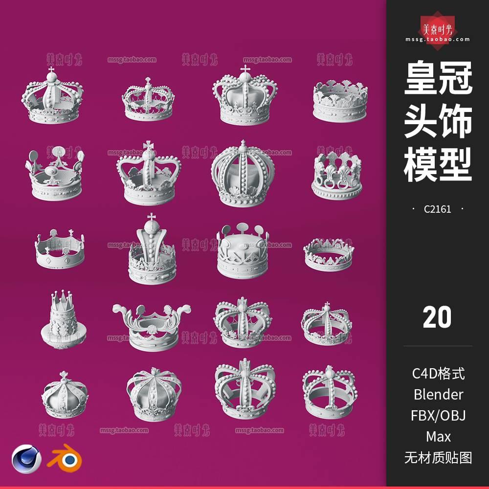 c4d国王女王皇冠头饰fbx头戴装饰3d模型blender素材obj白模无材质