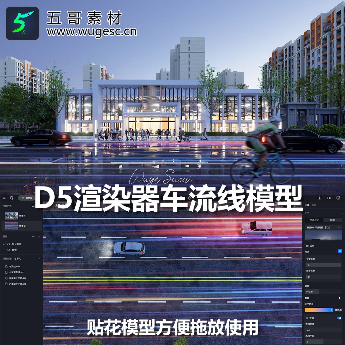 D5渲染器马路贴花车流线模型公路道路流光线车流彩色线地面贴花