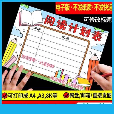读书阅读计划表手抄报模板好书推荐记录卡电子版语文小学生笔记小