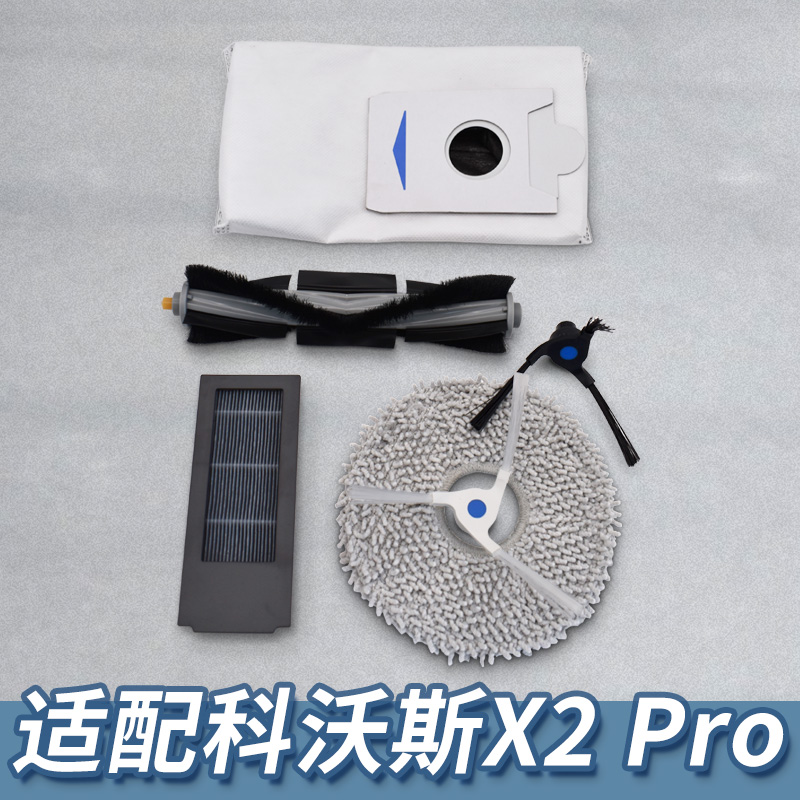 适配科沃斯X2/X2PRO扫地机器人配件边刷滚刷拖布抹布集尘袋清洁液 生活电器 吸尘器配件/耗材 原图主图