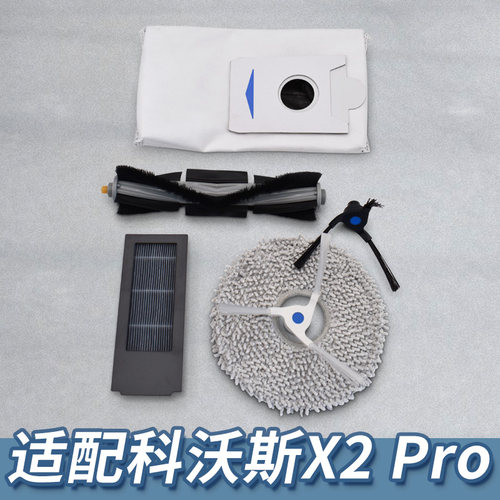 【精品配件】适配科沃斯X2配件