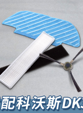 适配科沃斯扫地机器人DK33/35/45 U3滤网边主刷滚刷抹布拖布配件