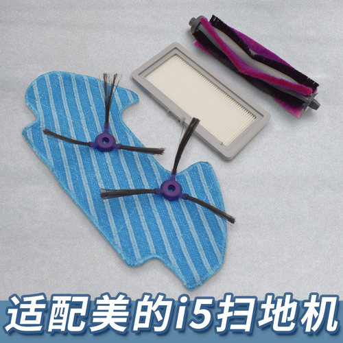 【新品】适配美的扫地机i5配件