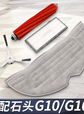 适配石头扫地机器人G10/G10S/T7S主刷滤网拖抹布清洁液集尘袋配件