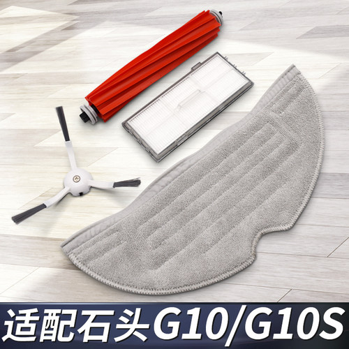 【精品配件】适配石头G10S配件