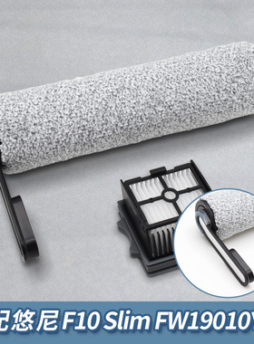 适配悠尼洗地机F10slim配件FW19010ECN滚筒刷过滤网芯清洁液耗材