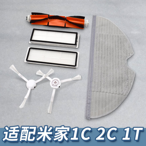 【精品】适配米家1C/2C/1T配件
