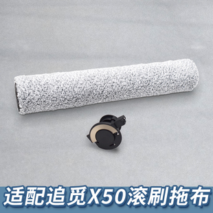 适配追觅滚筒版扫地机器人配件X50PRO滚筒拖布抹布可拆卸更换耗材