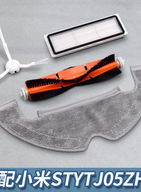 适配米家小米集尘扫地机器人配件STYTJ05ZHM主刷滤网拖布集尘袋