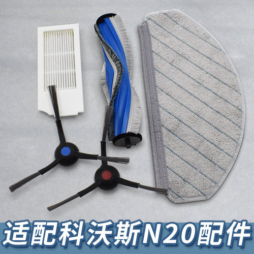 【精品】适配科沃斯N20配件