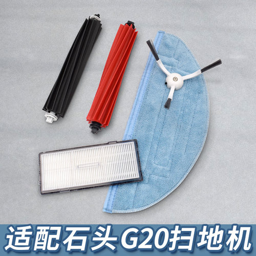 【精品】适配石头G20系列配件