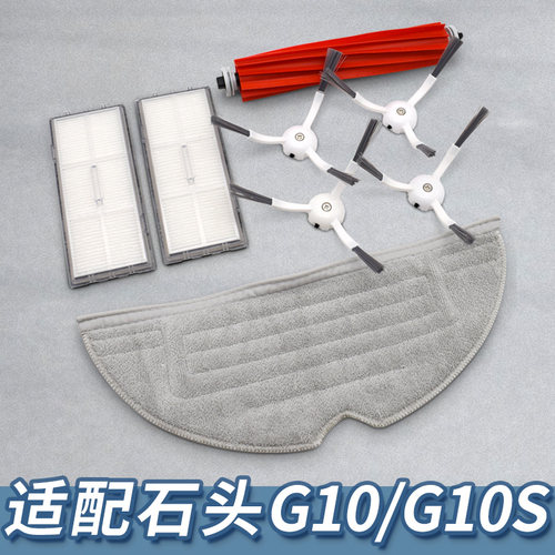 【精品】适配石头T7S/G10S配件