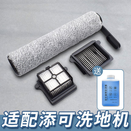 适配添可芙万洗地机1.0/2.0LCD/Slim/3.0滚筒滚刷滤网清洁液配件