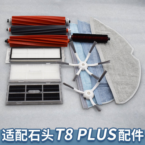 适配石头T8PLUS扫地机配件耗材