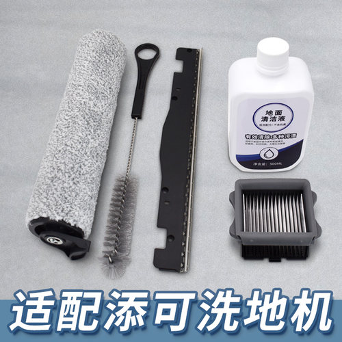 适配添可洗地机配件1.0/2.0LED/LCD/Slim/3.0滚刷滤网地面清洁液