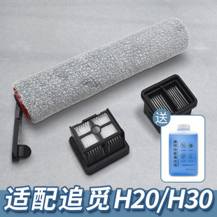 适配追觅洗地机H20/H30/旋锋版/G30/G9滤网滚刷清洁液消毒片配件