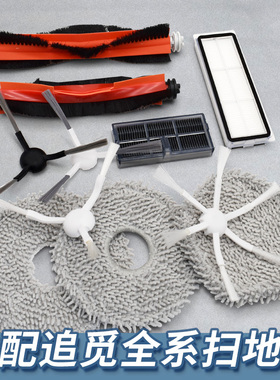 适配追觅扫地机器人S10 S20 X10 W10 X30 S30 X40 PRO X50配件