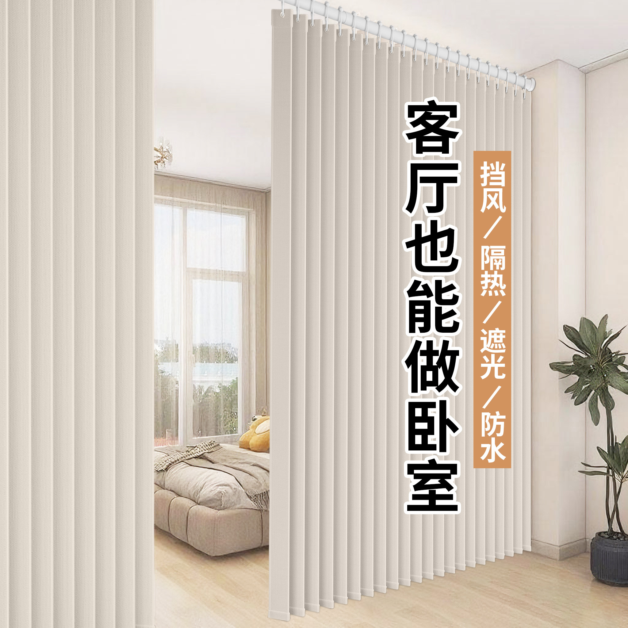 客厅改卧室折叠空调隔断窗挂帘屏风遮挡帘房间分隔窗出租房免打孔