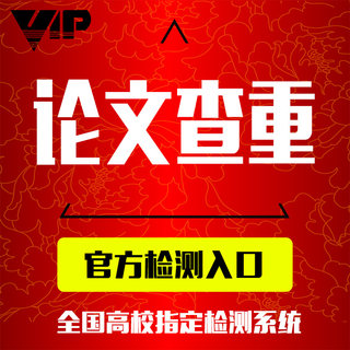 志智中国高校论文查重检测vip5.3接近定查重