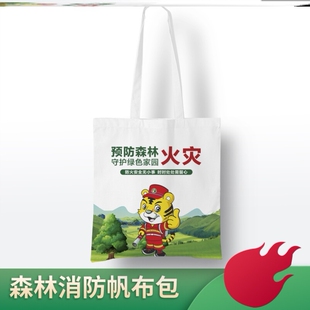 乡镇政府街道办2026森林防火消防安全活动宣传礼赠品手提袋帆布包