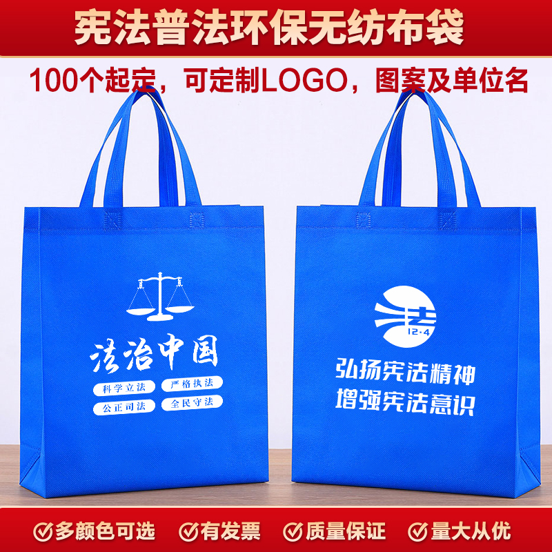 机关单位法宣办12.4国家宪法日宣传周普法教育无纺布袋帆布包定制