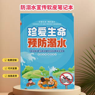 红十字会妇联协会夏季防溺水主题活动宣传礼品笔记事本日记本定制