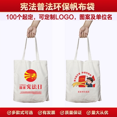 单位司法局12.4国家宪法宣传周主题活动无纺布袋环保手提袋帆布包