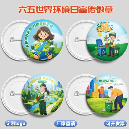 社区党群物业街道六五世界环境日活动宣传小礼品胸牌徽章勋章定制